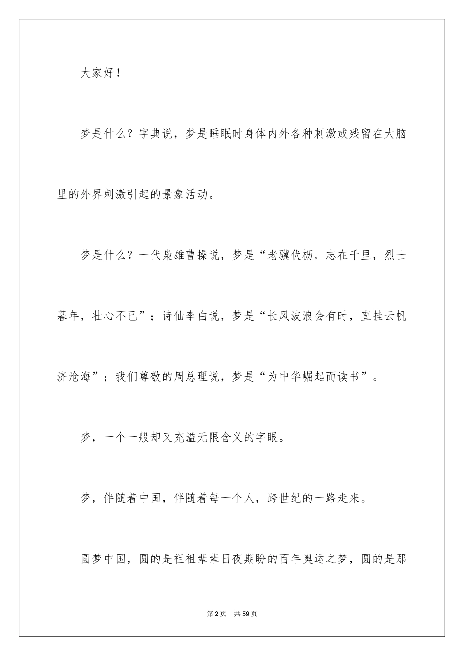 2024中国梦，我的梦演讲稿_2_第2页