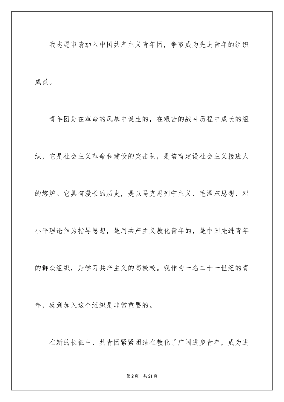 2024优秀学生入团申请书_21_第2页