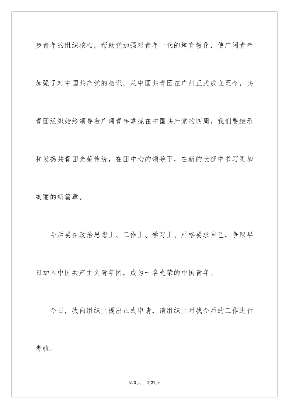 2024优秀学生入团申请书_21_第3页