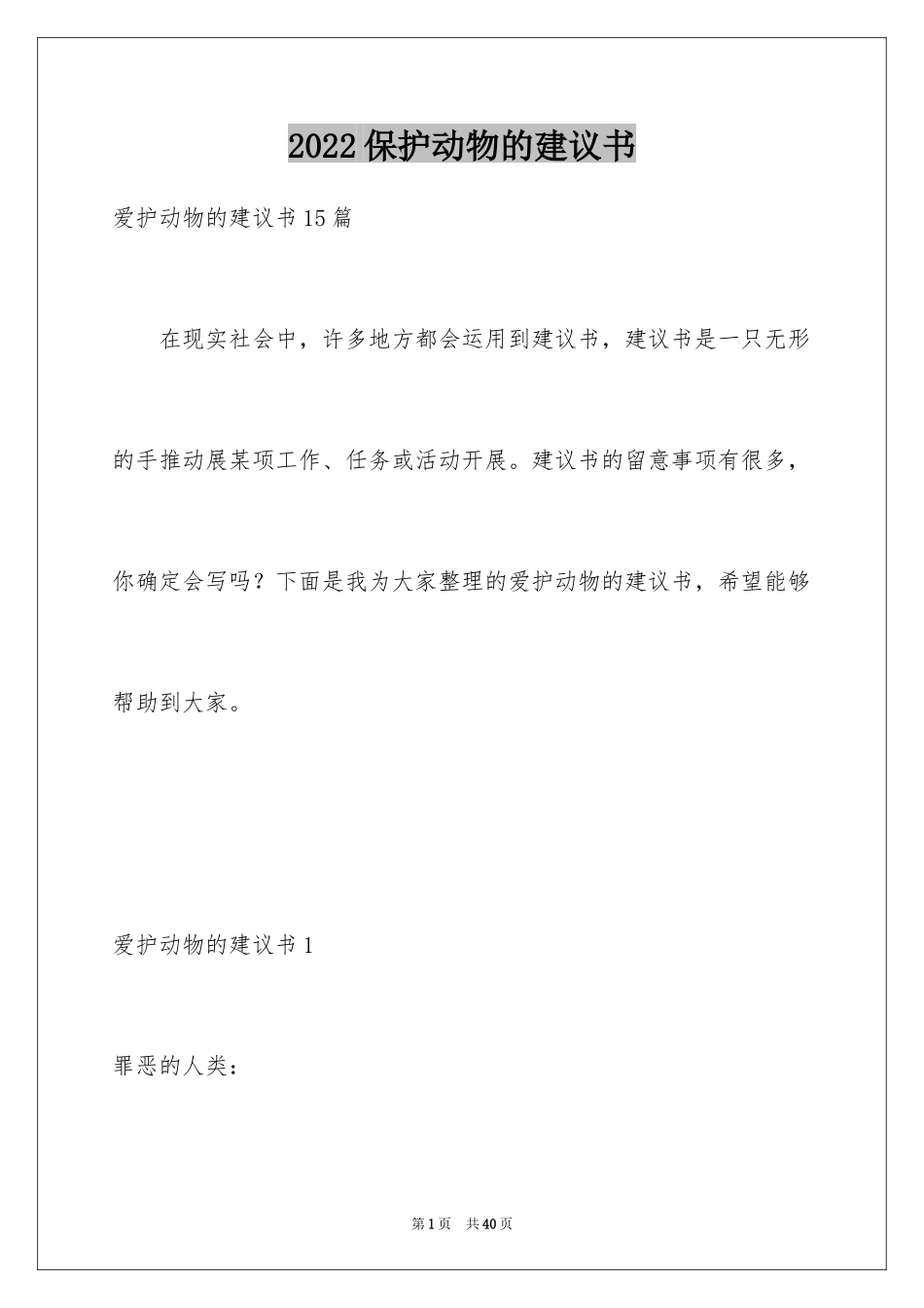 2024保护动物的建议书_49_第1页