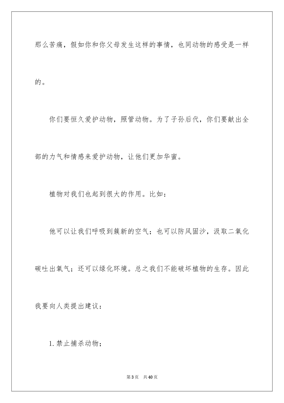2024保护动物的建议书_49_第3页