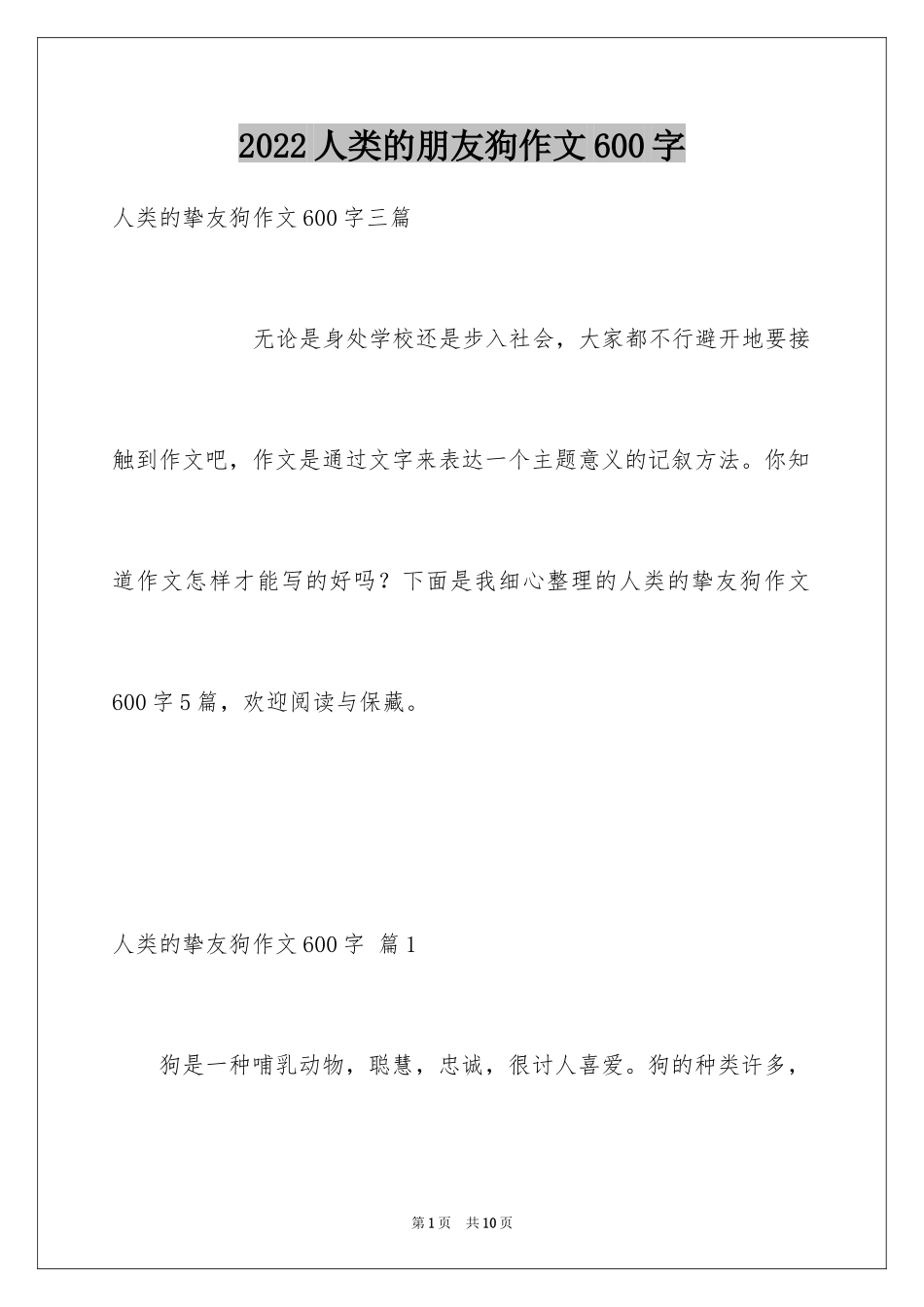 2024人类的朋友狗作文600字_第1页