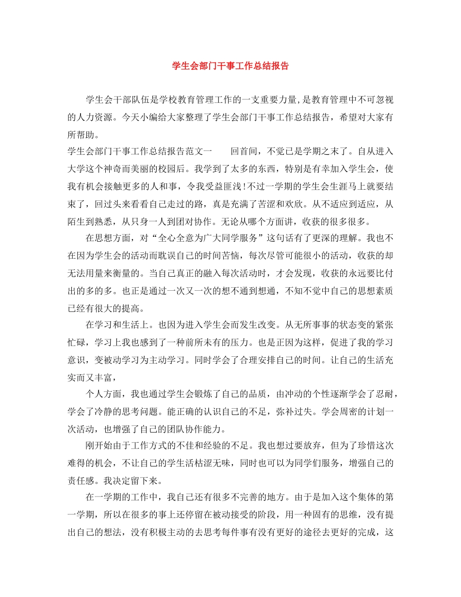学生会部门干事工作总结报告 _第1页