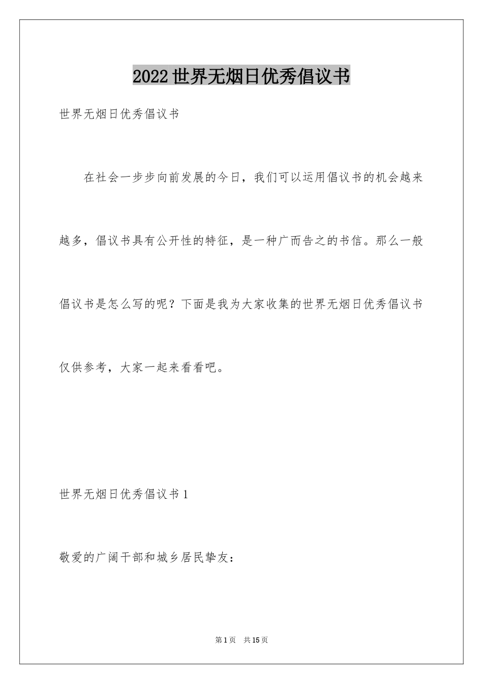 2024世界无烟日优秀倡议书_1_第1页