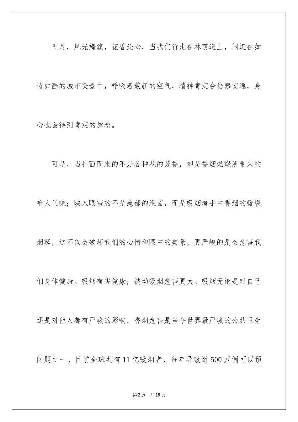 2024世界无烟日优秀倡议书_1_第2页