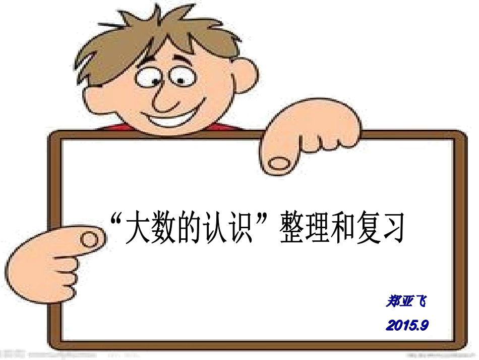 人教版四年级数学上册《大数的认识整理复习》课件_第1页