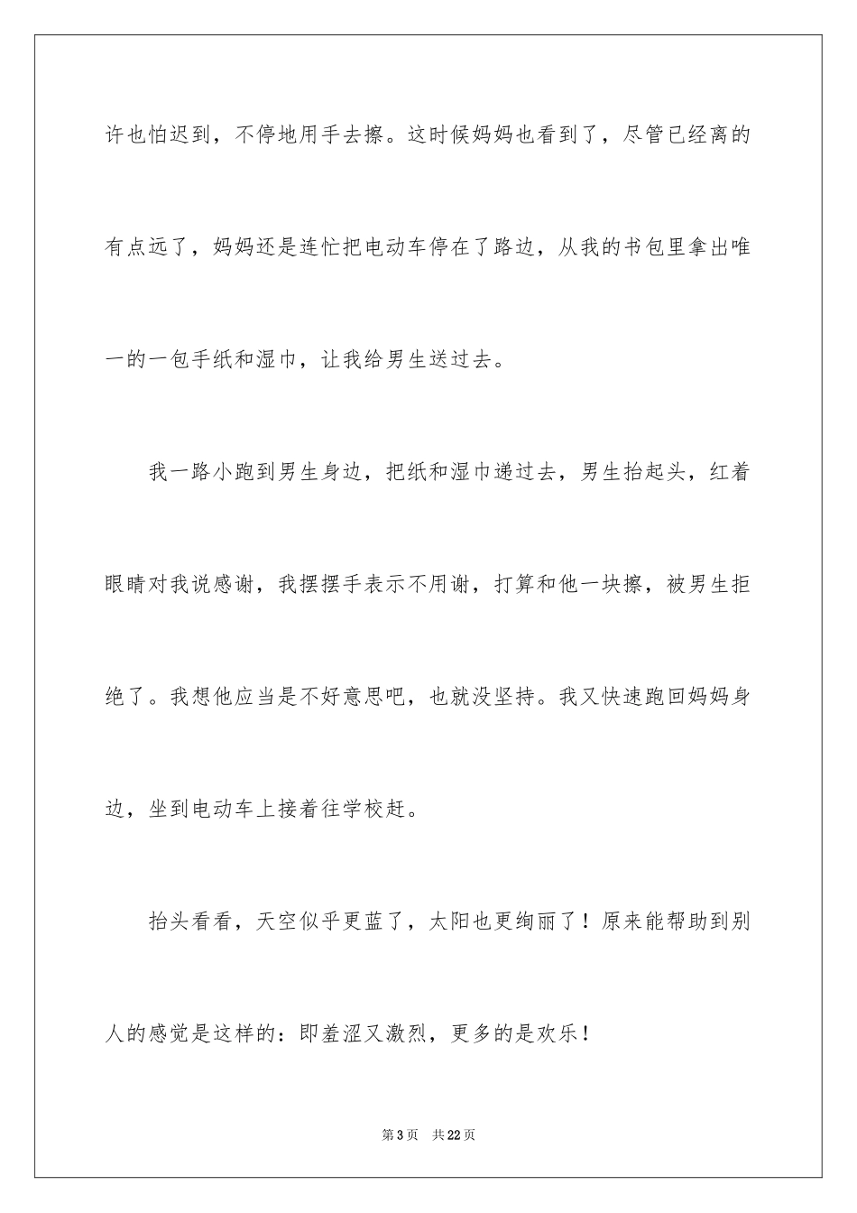 2024上学叙事作文_18_第3页