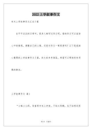 2024上学叙事作文_18