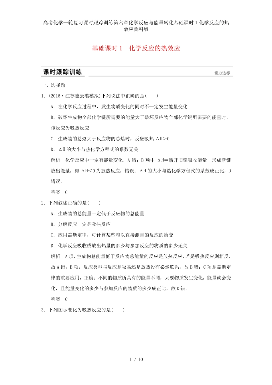 高考化学一轮复习课时跟踪训练第六章化学反应与能量转化基础课时1化学..._第1页