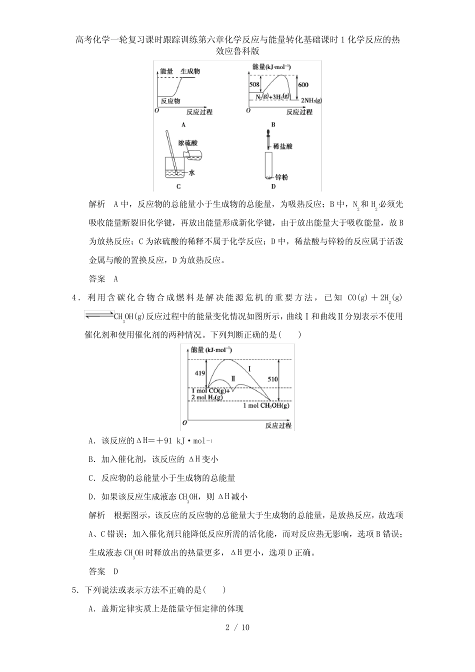 高考化学一轮复习课时跟踪训练第六章化学反应与能量转化基础课时1化学..._第2页