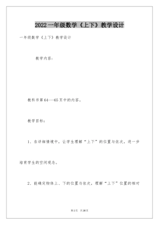 2024一年级数学《上下》教学设计