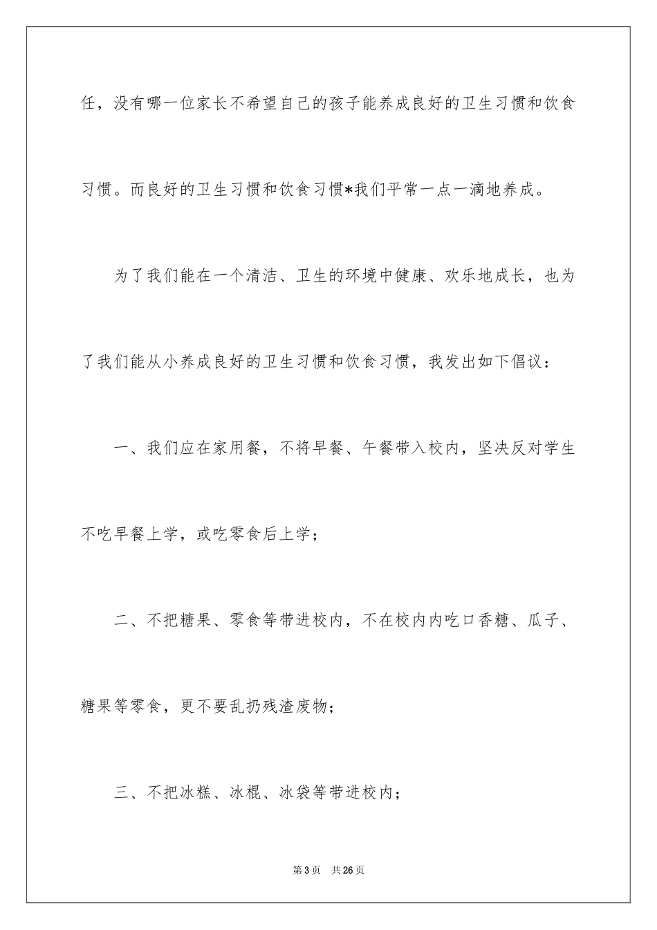 2024保护校园环境演讲稿_3_第3页