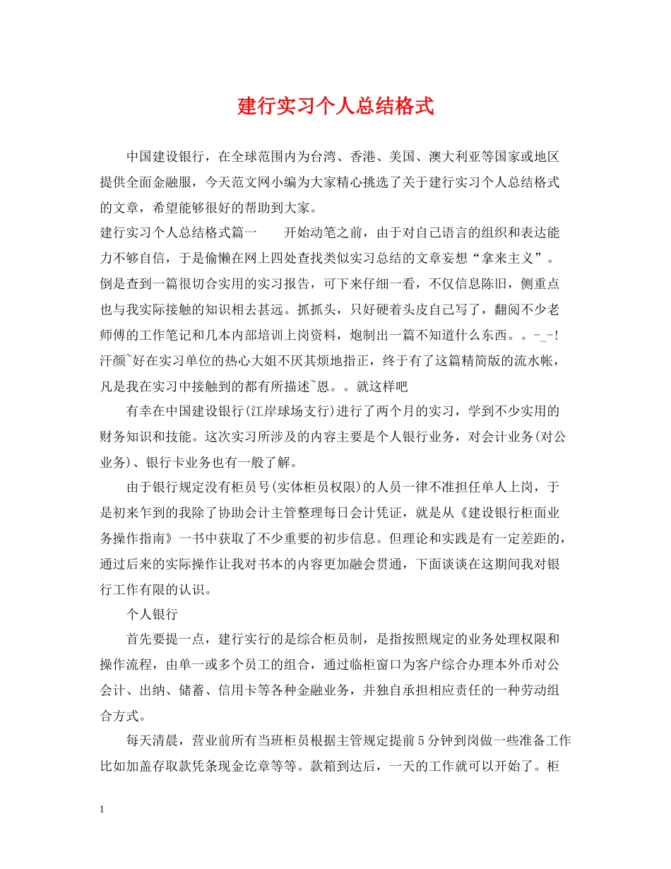 建行实习个人总结格式_第1页