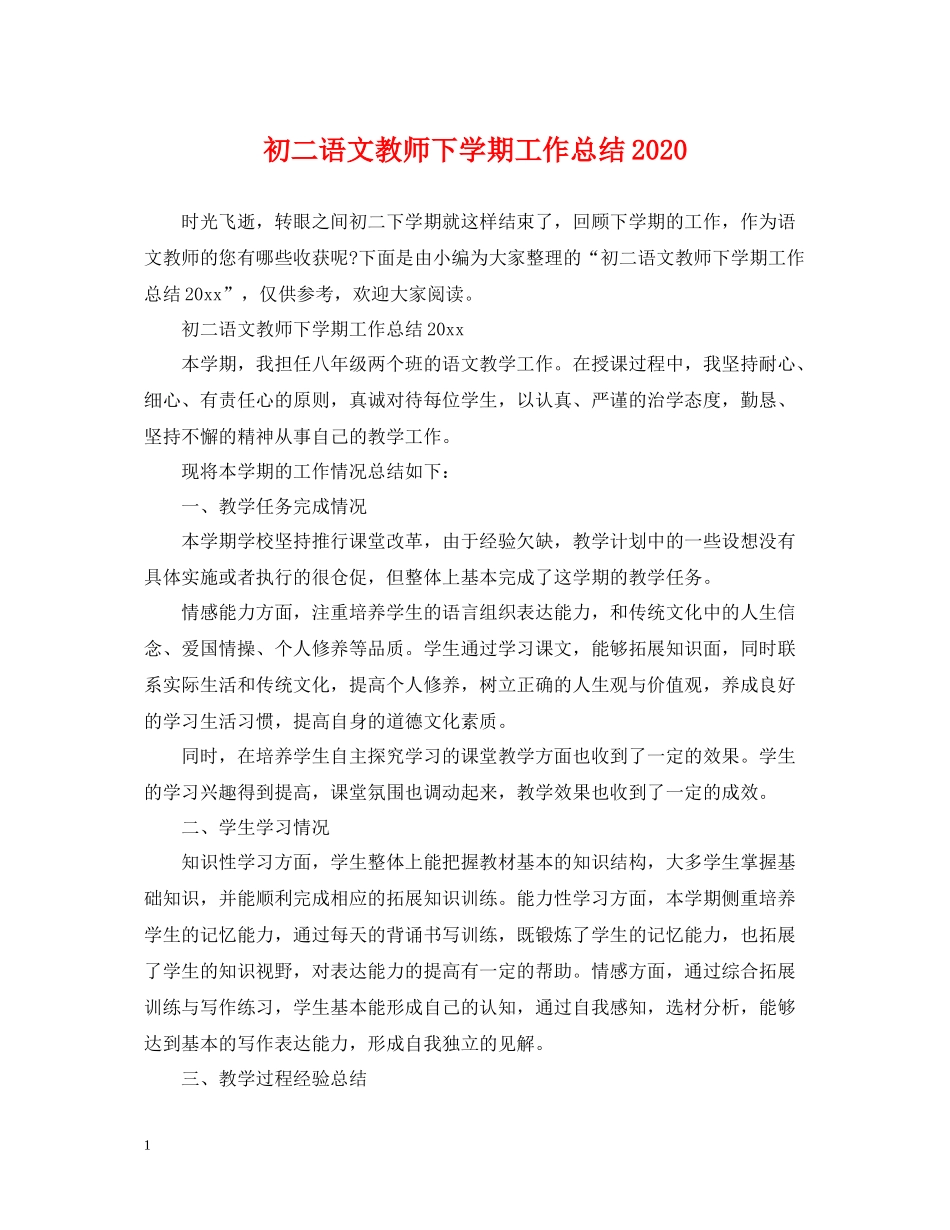 初二语文教师下学期工作总结_第1页