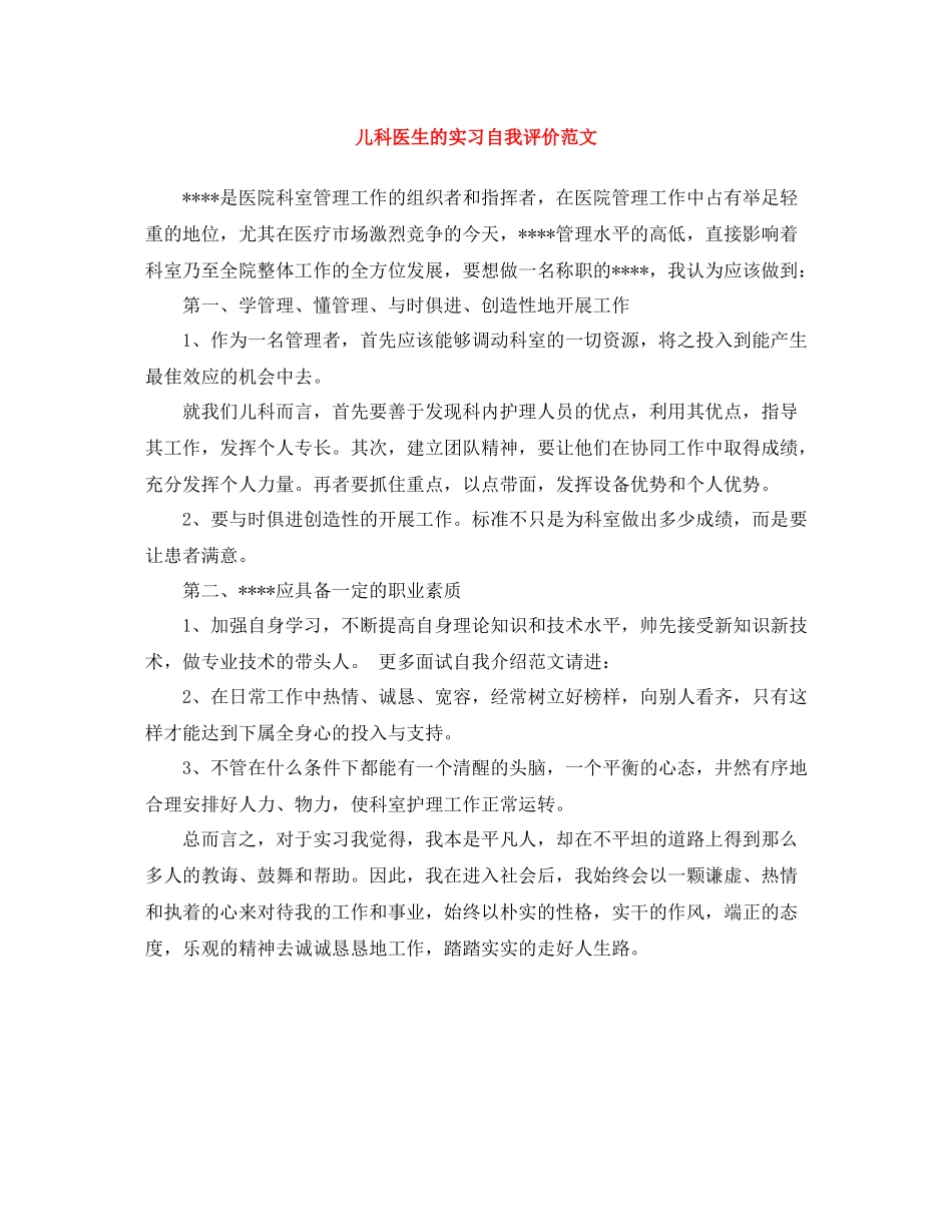 儿科医生的实习自我评价范文_第1页