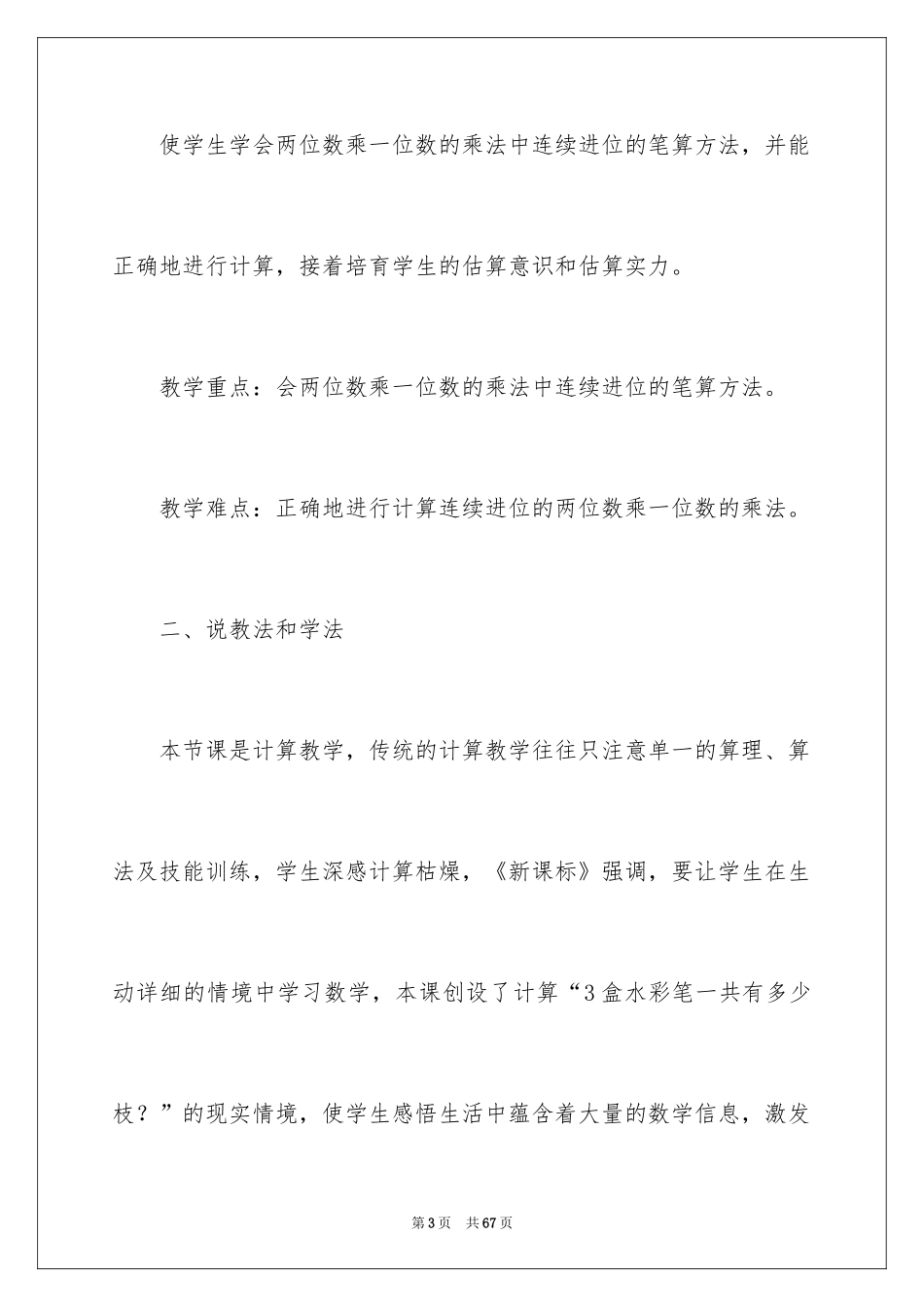 2024三年级下册数学说课稿_28_第3页