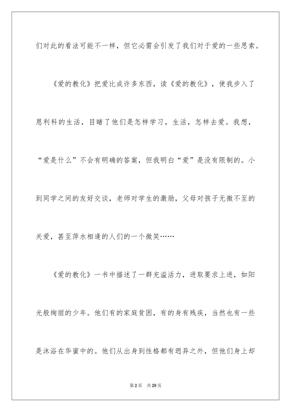 2024《爱的教育》读书笔记_49_第2页