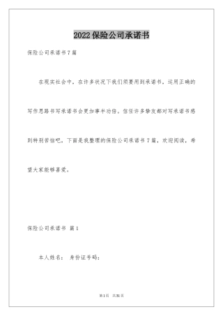 2024保险公司承诺书_11