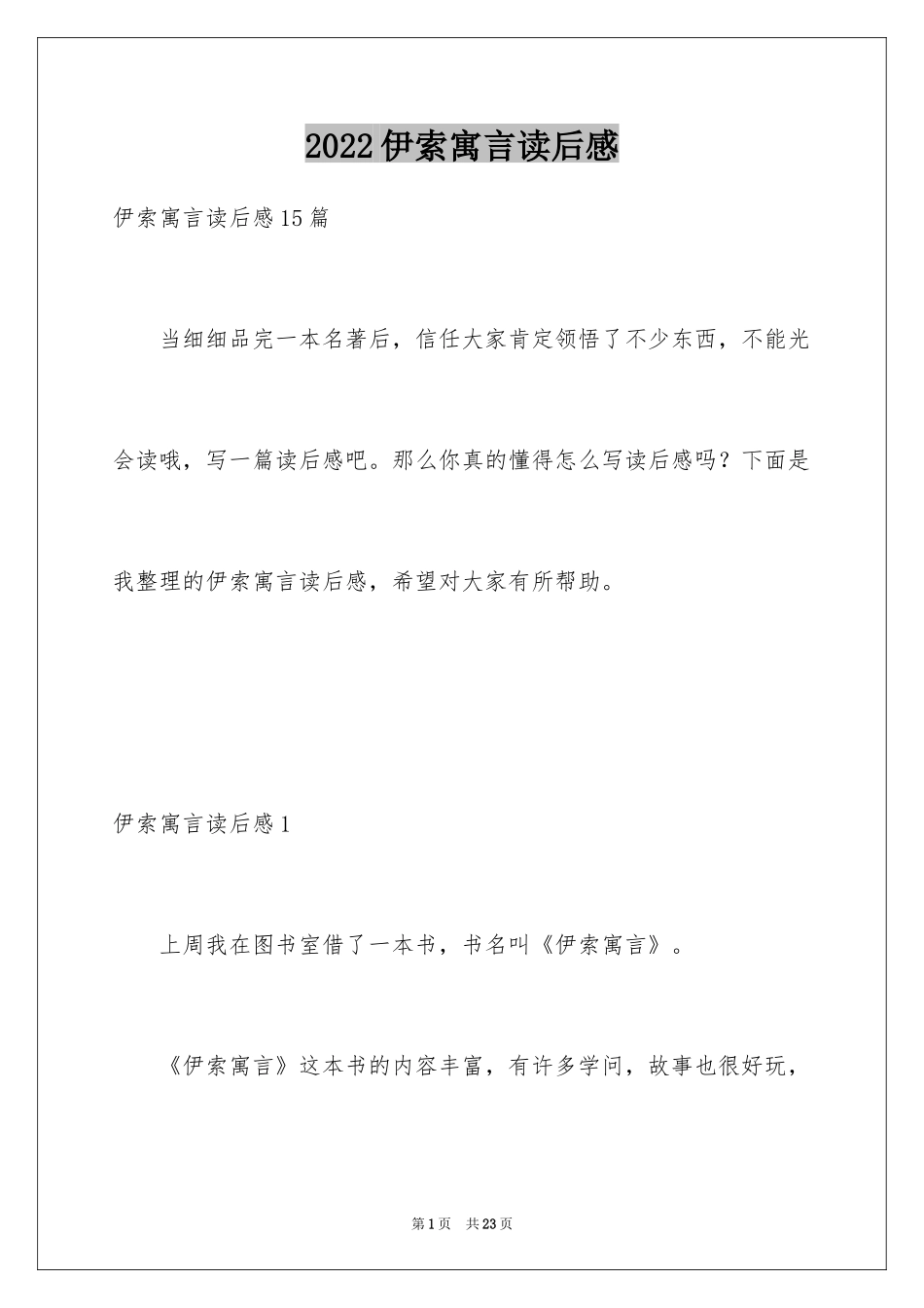 2024伊索寓言读后感_43_第1页