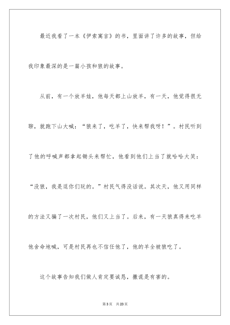 2024伊索寓言读后感_43_第3页