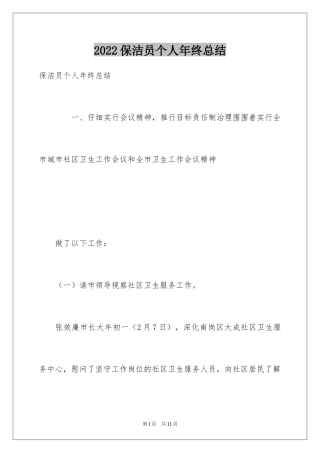 2024保洁员个人年终总结_3