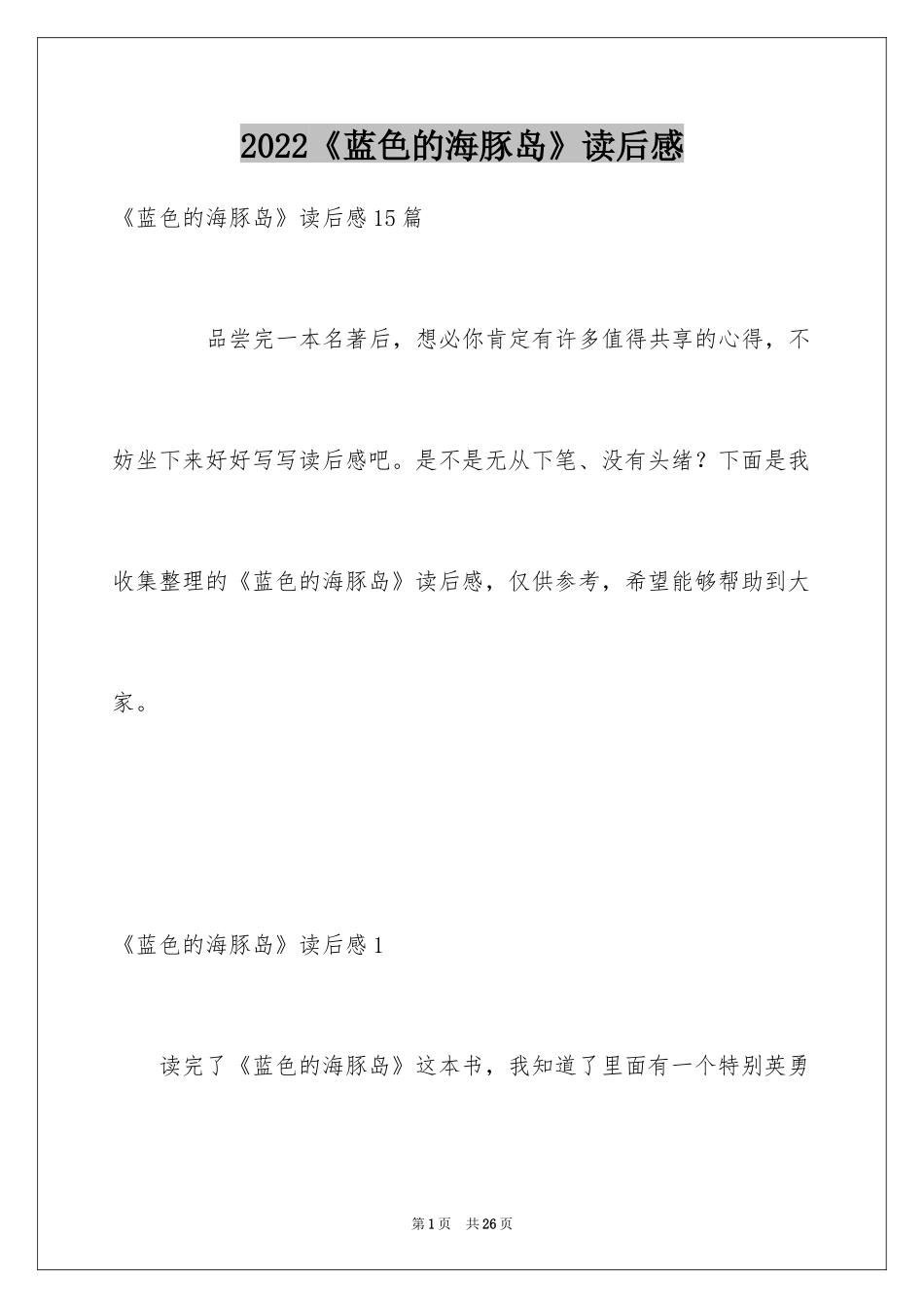 2024《蓝色的海豚岛》读后感_25_第1页