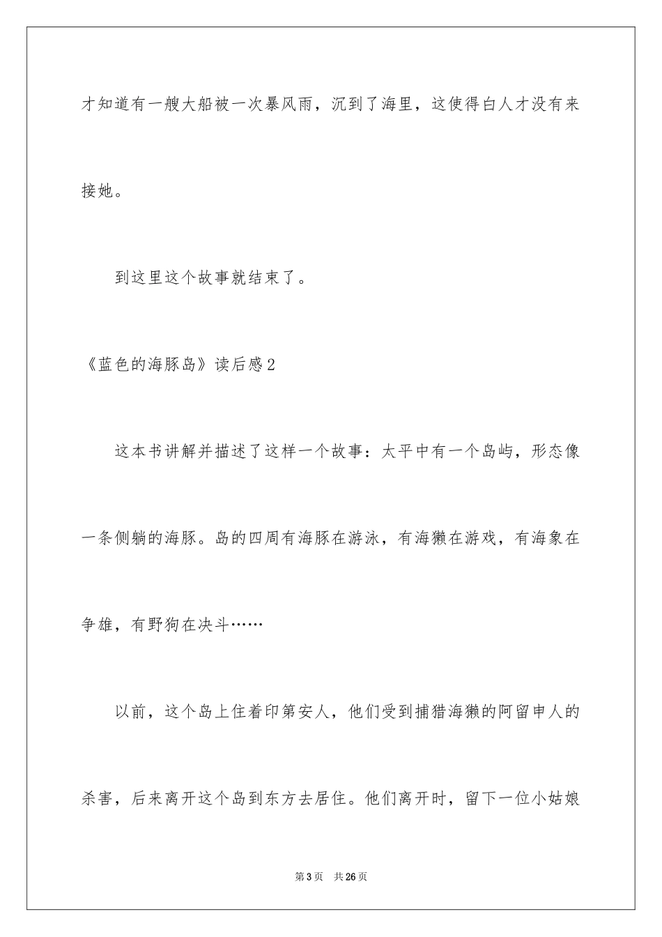 2024《蓝色的海豚岛》读后感_25_第3页