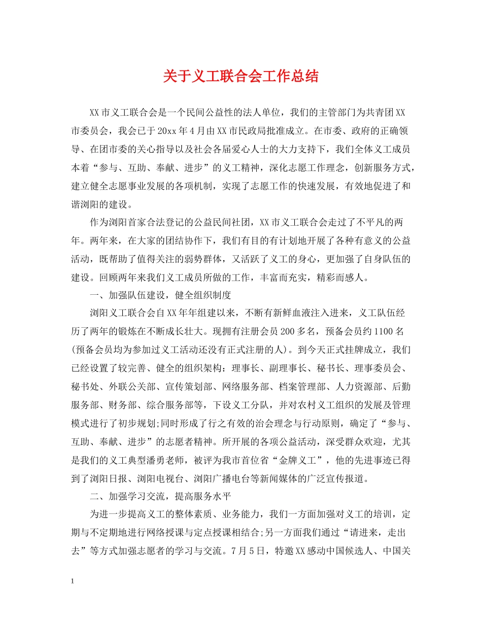 关于义工联合会工作总结_第1页