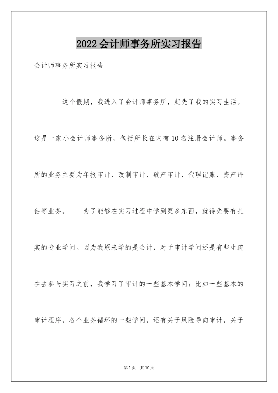 2024会计师事务所实习报告_8_第1页