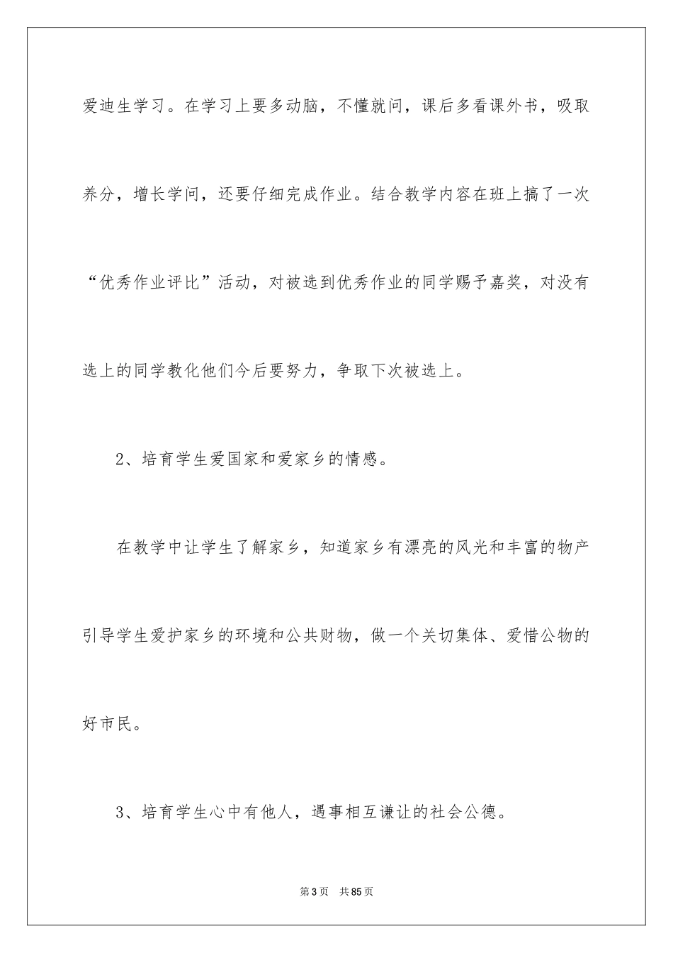 2024《品德与社会》教学总结_1_第3页