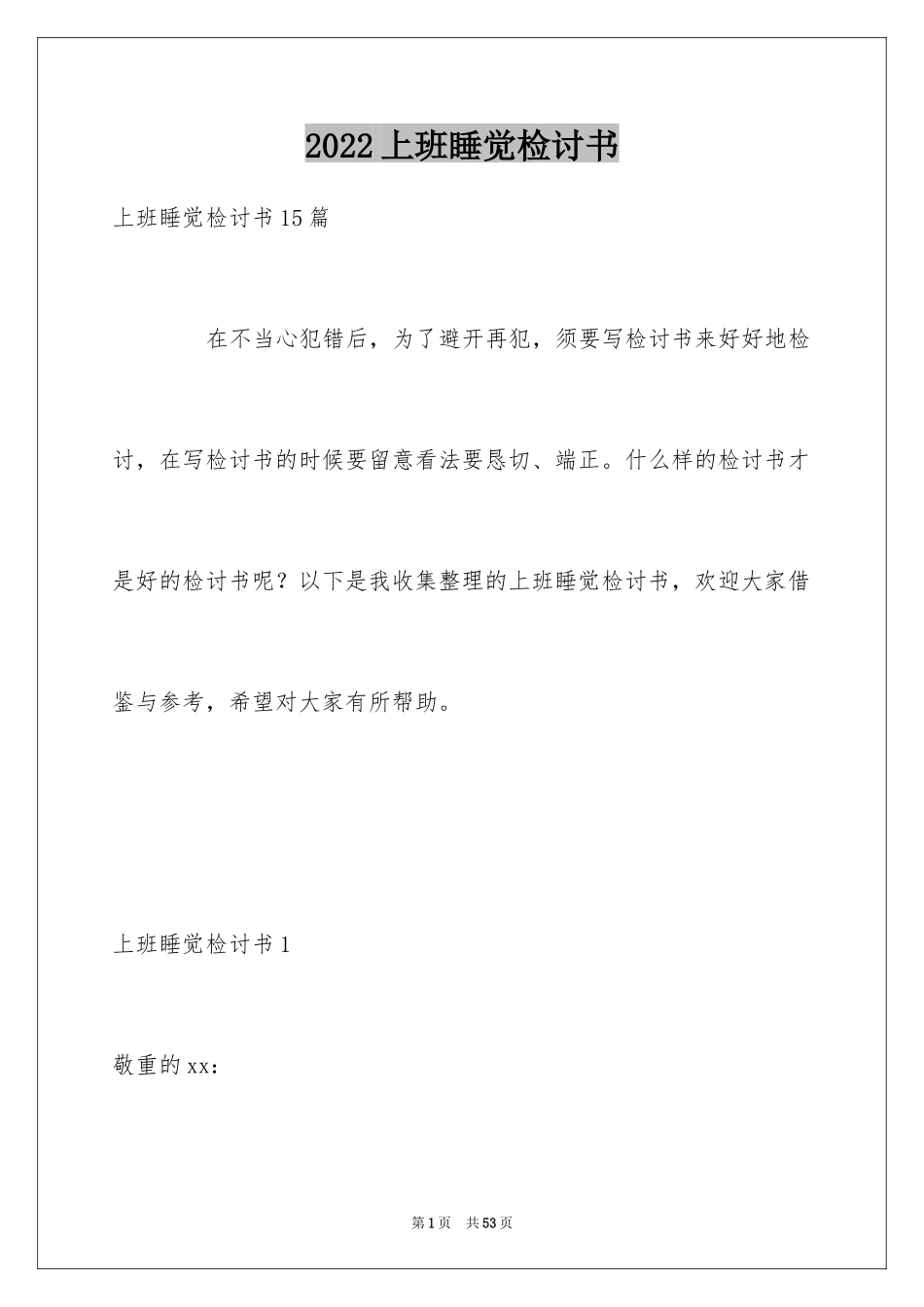2024上班睡觉检讨书_35_第1页