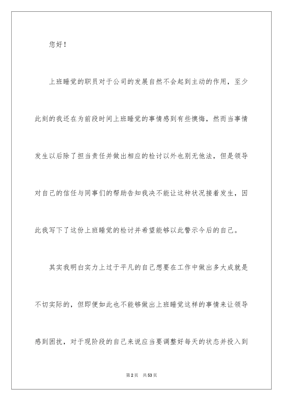 2024上班睡觉检讨书_35_第2页
