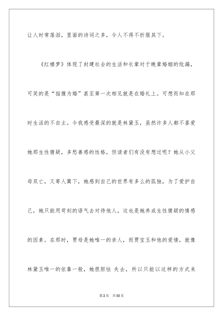 2024《红楼梦》读书笔记_5_第2页