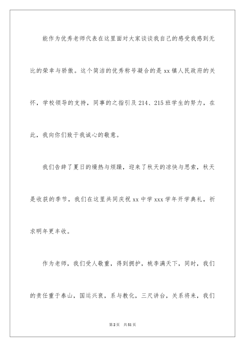 2024优秀教师演讲稿_60_第2页
