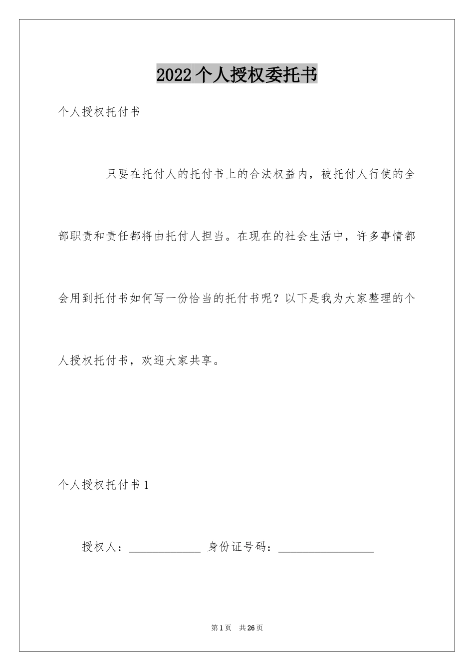 2024个人授权委托书_253_第1页