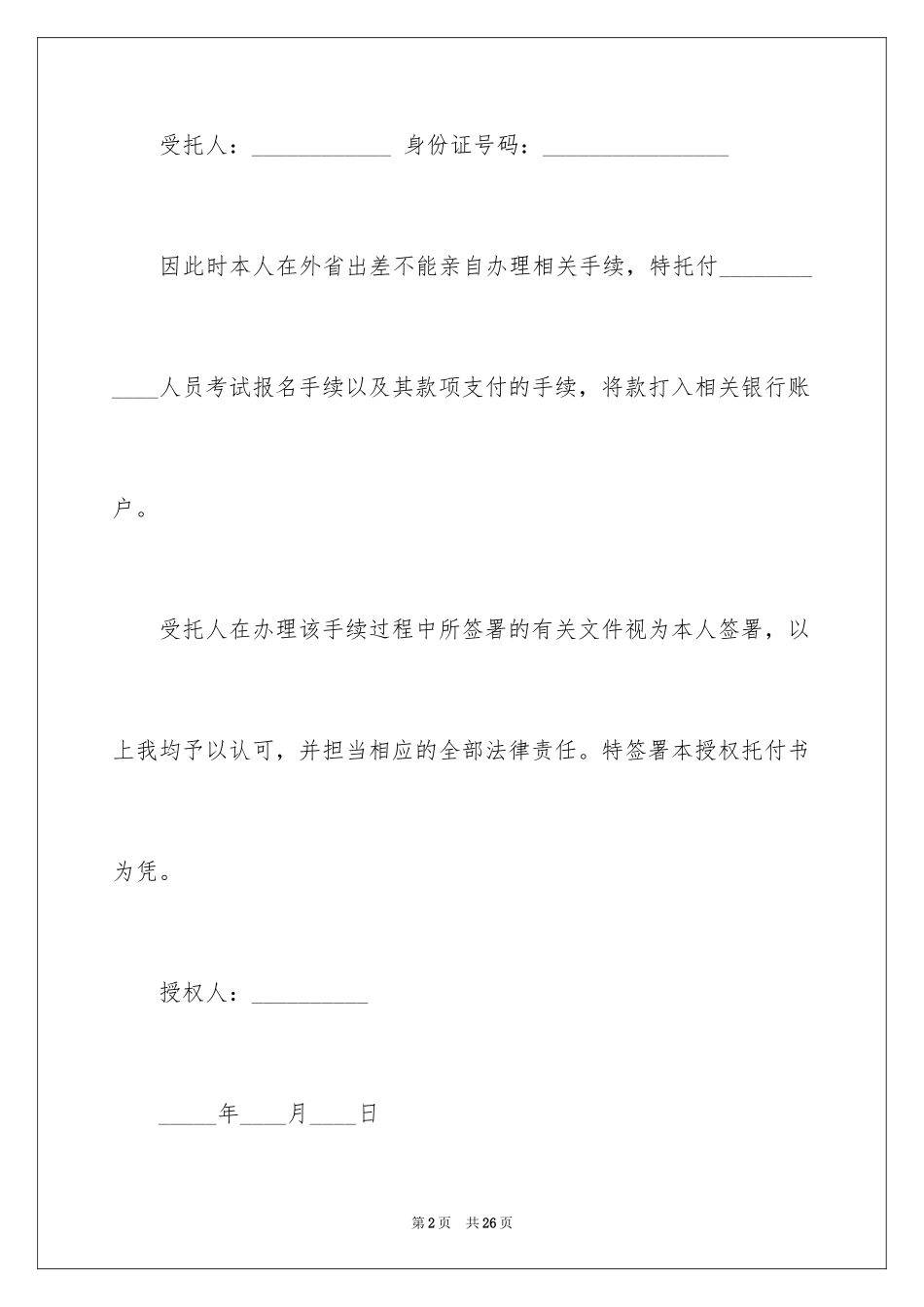 2024个人授权委托书_253_第2页