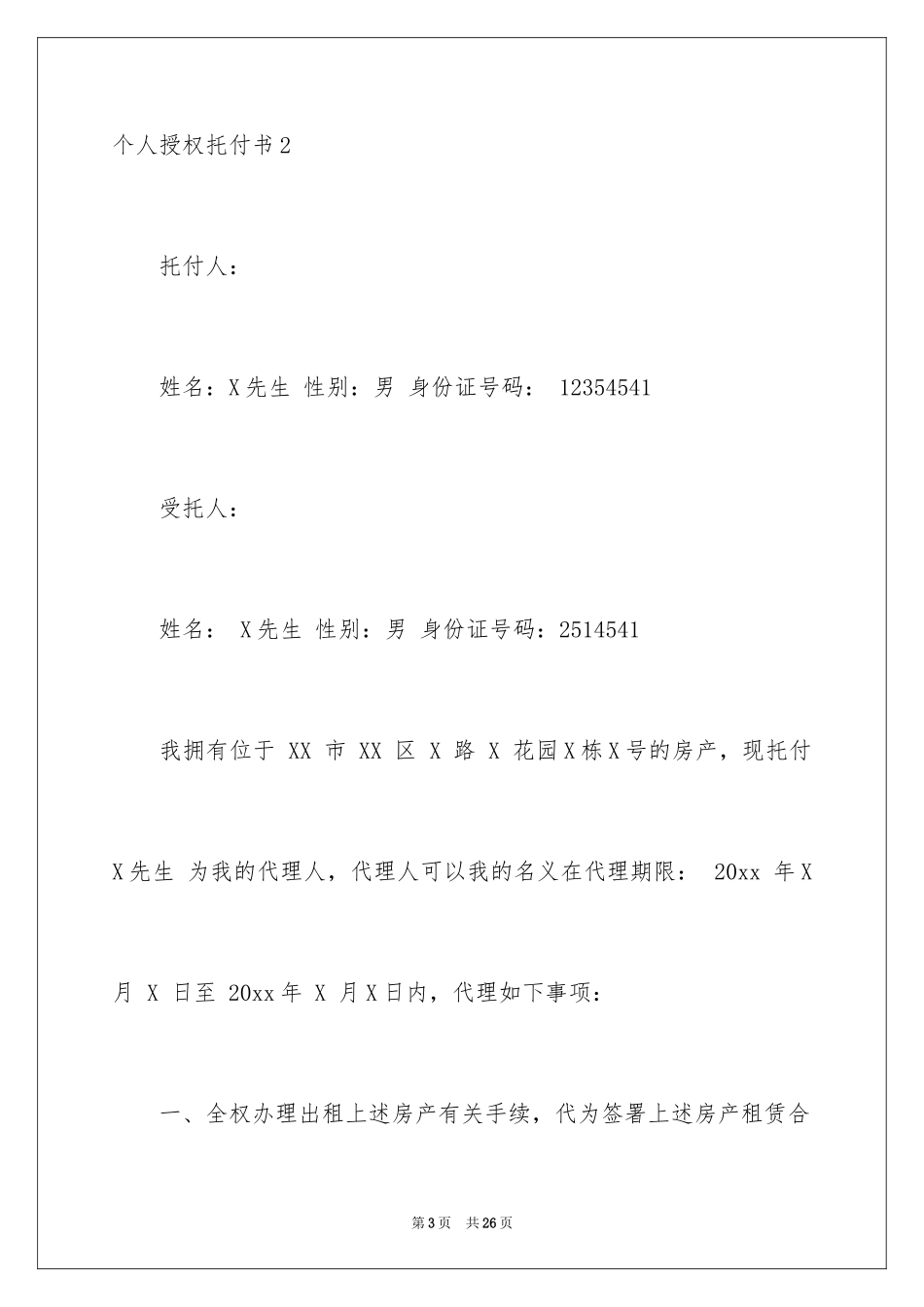2024个人授权委托书_253_第3页