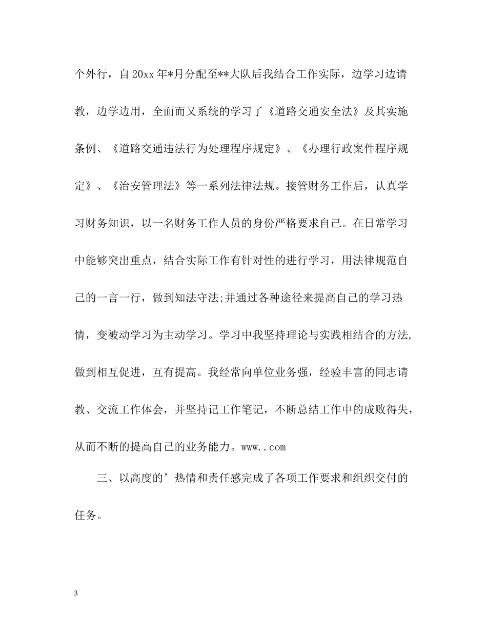 交警个人工作总结2)_第3页