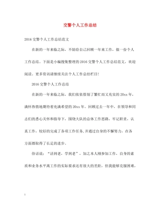 交警个人工作总结2)