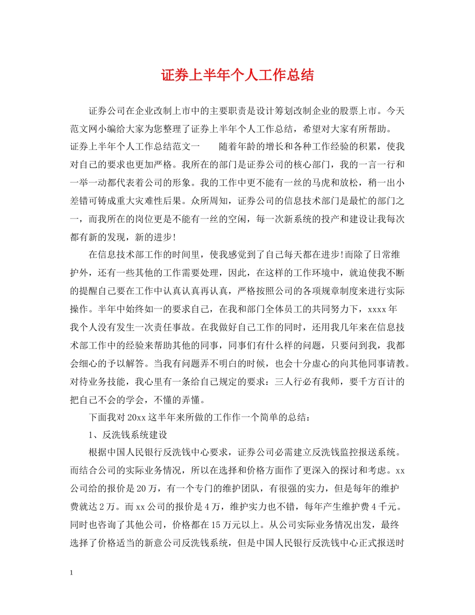 证券上半年个人工作总结_第1页