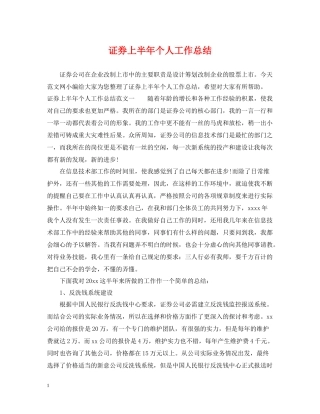 证券上半年个人工作总结
