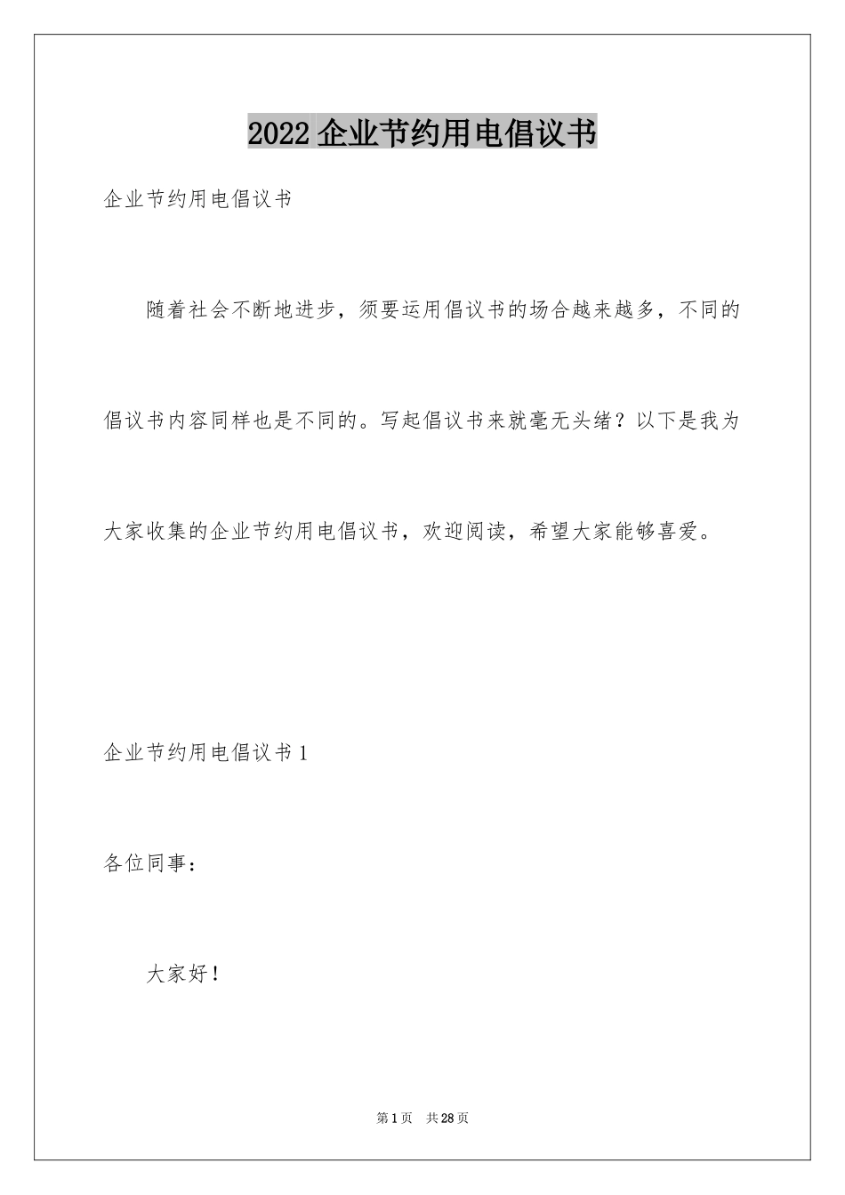 2024企业节约用电倡议书_1_第1页