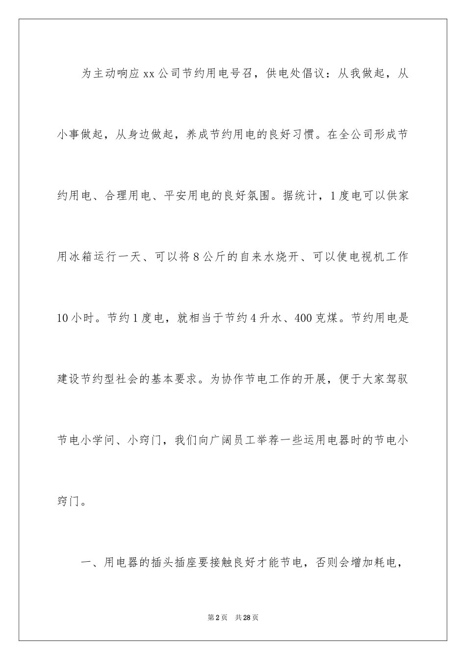 2024企业节约用电倡议书_1_第2页