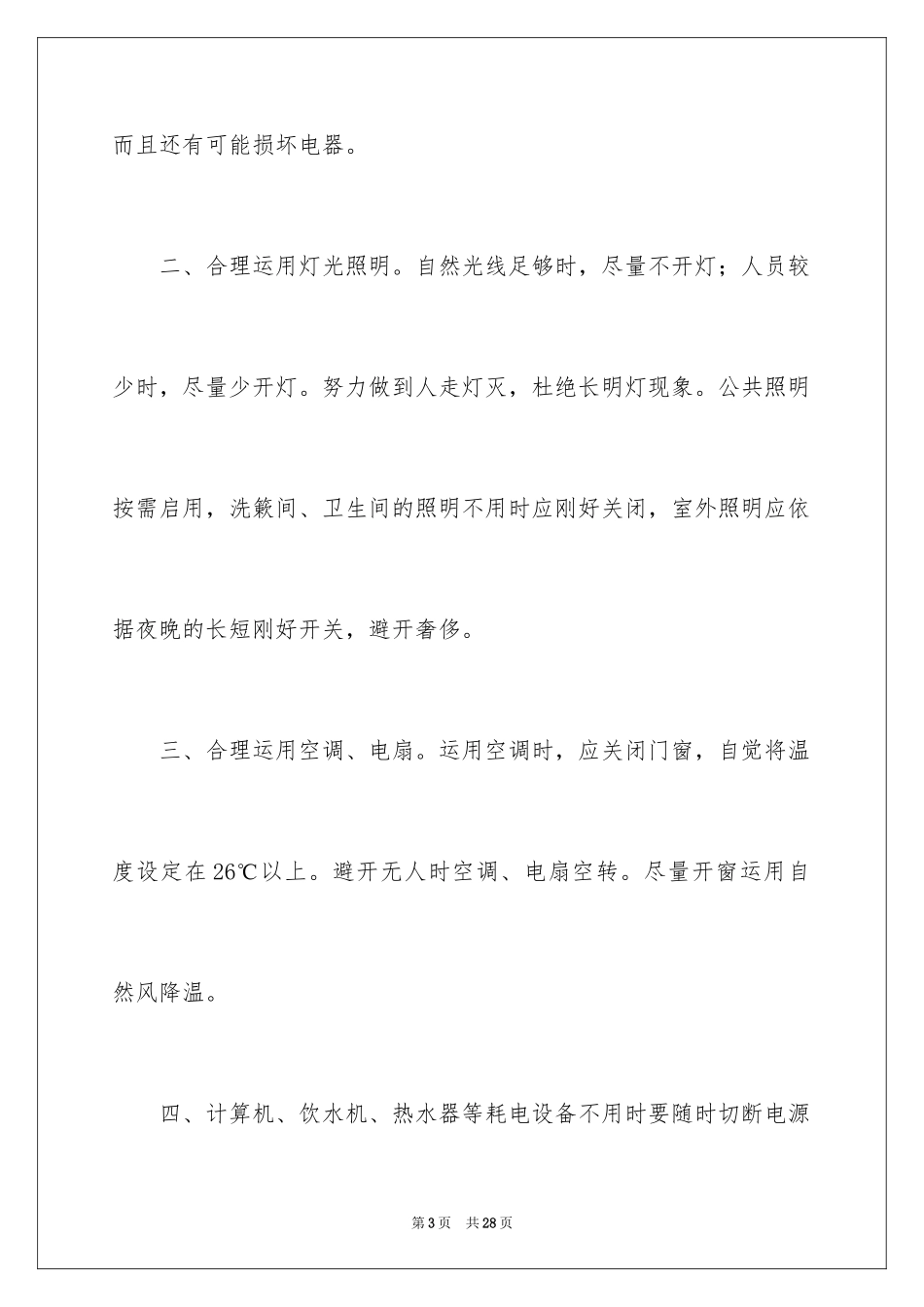 2024企业节约用电倡议书_1_第3页