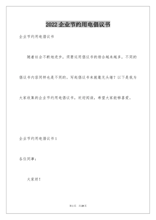 2024企业节约用电倡议书_1