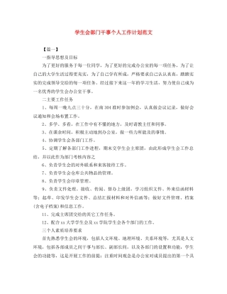 学生会部门干事个人工作计划范文 