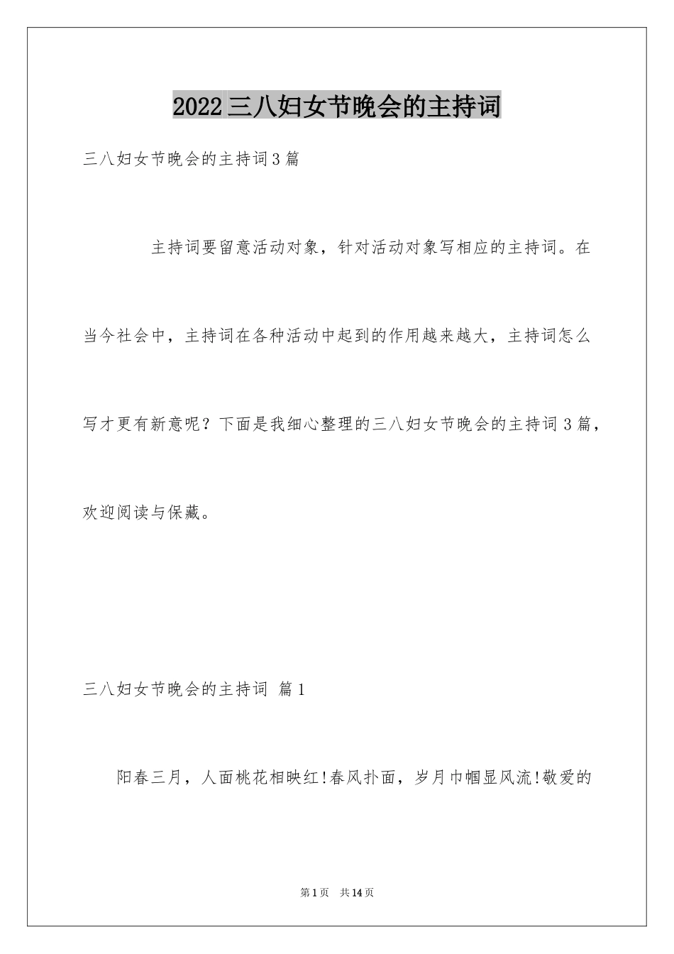 2024三八妇女节晚会的主持词_第1页