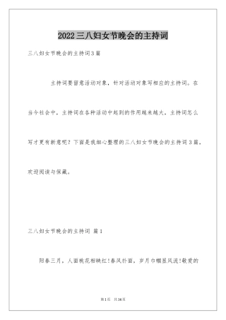 2024三八妇女节晚会的主持词
