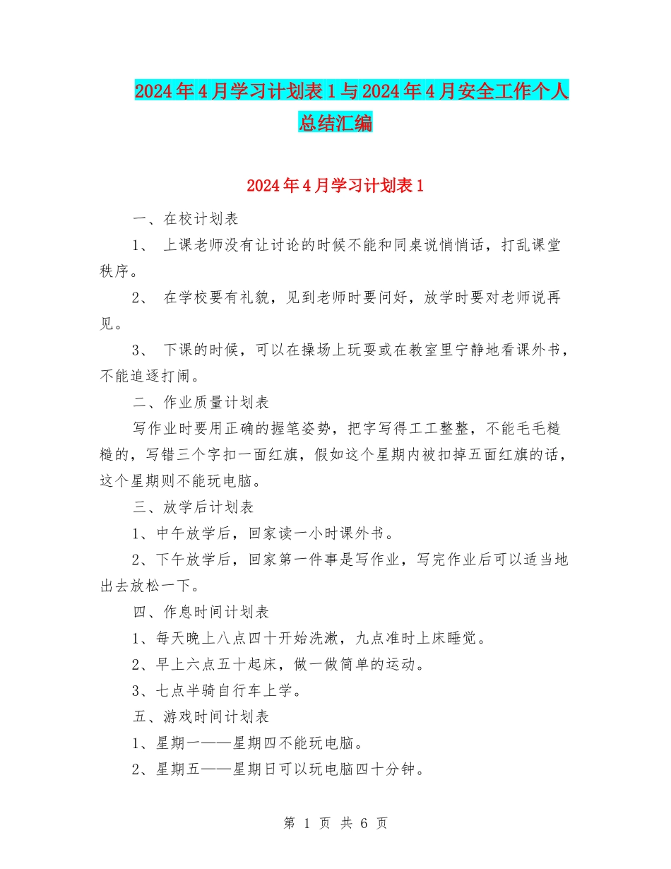 2024年4月学习计划表1与2024年4月安全工作个人总结汇编_第1页