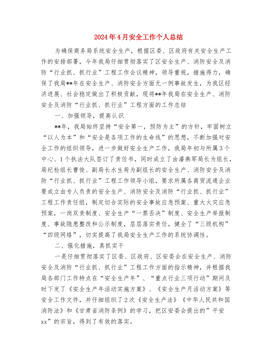 2024年4月学习计划表1与2024年4月安全工作个人总结汇编_第3页